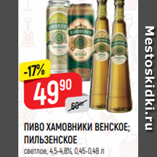 Акция - ПИВО ХАМОВНИКИ ВЕНСКОЕ; ПИЛЬЗЕНСКОЕ светлое, 4,5-4,8%, 0,45-0,48 л