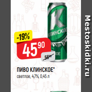 Акция - ПИВО КЛИНСКОЕ* светлое, 4,7%, 0,45 л