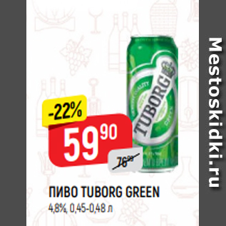 Акция - ПИВО TUBORG GREEN 4,8%, 0,45-0,48 л