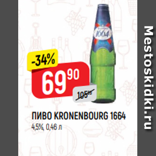 Акция - ПИВО KRONENBOURG 1664 4,5%, 0,46 л