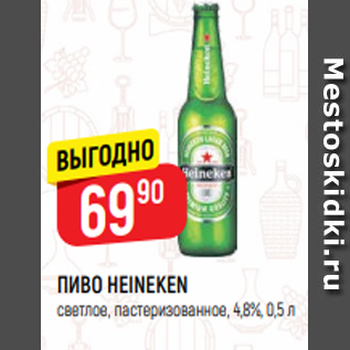 Акция - ПИВО HEINEKEN светлое, пастеризованное, 4,8%, 0,5 л