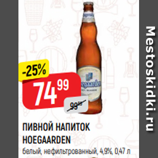 Акция - ПИВНОЙ НАПИТОК HOEGAARDEN белый, нефильтрованный, 4,9%, 0,47 л