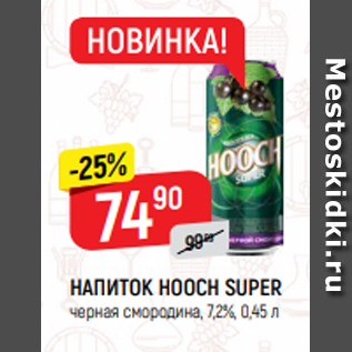 Акция - НАПИТОК HOOCH SUPER черная смородина, 7,2%, 0,45 л