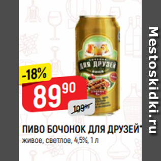 Акция - ПИВО БОЧОНОК ДЛЯ ДРУЗЕЙ* живое, светлое, 4,5%, 1 л