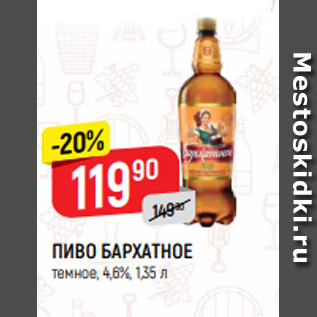 Акция - ПИВО БАРХАТНОЕ темное, 4,6%, 1,35 л