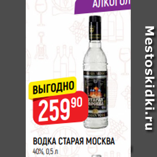 Акция - ВОДКА СТАРАЯ МОСКВА 40%, 0,5 л