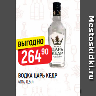 Акция - ВОДКА ЦАРЬ КЕДР 40%, 0,5 л