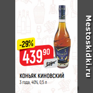 Акция - КОНЬЯК КИНОВСКИЙ 3 года, 40%, 0,5 л