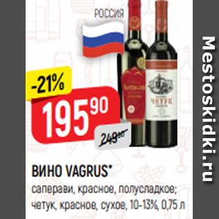 Акция - ВИНО VAGRUS* cаперави, красное, полусладкое; четук, красное, сухое, 10-13%, 0,75 л