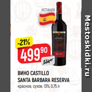 Акция - ВИНО CASTILLO SANTA BARBARA RESERVA красное, сухое, 13%, 0,75 л