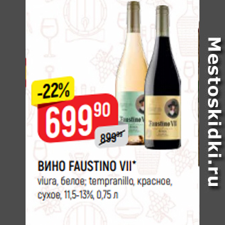 Акция - ВИНО FAUSTINO VII* viura, белое; tempranillo, красное, сухое, 11,5-13%, 0,75 л