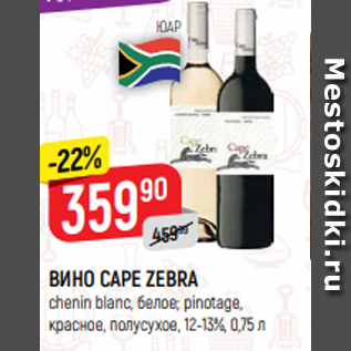 Акция - ВИНО CAPE ZEBRA chenin blanc, белое; pinotage, красное, полусухое, 12-13%, 0,75 л