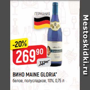 Акция - ВИНО MAINE GLORIA* белое, полусладкое, 10%, 0,75 л