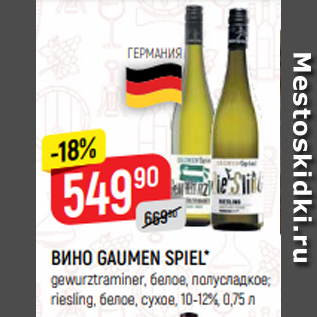 Акция - ВИНО GAUMEN SPIEL* gewurztraminer, белое, полусладкое; riesling, белое, сухое, 10-12%, 0,75 л