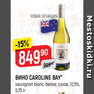 Акция - ВИНО CAROLINE BAY* sauvignon blanc, белое, сухое, 12,5%, 0,75 л