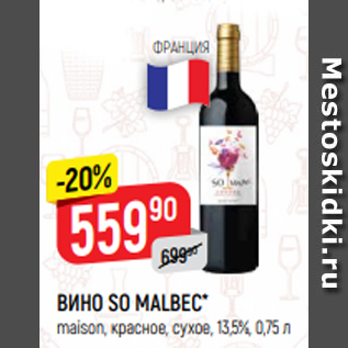 Акция - ВИНО SO MALBEC* maison, красное, сухое, 13,5%, 0,75 л