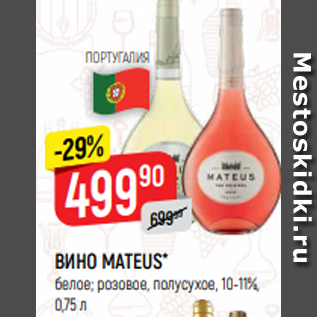 Акция - ВИНО MATEUS* белое; розовое, полусухое, 10-11%, 0,75 л