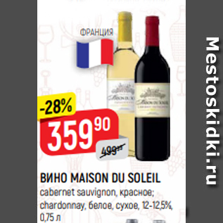 Акция - ВИНО MAISON DU SOLEIL cabernet sauvignon, красное; chardonnay, белое, cухое, 12-12,5%, 0,75 л