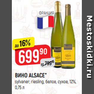 Акция - ВИНО ALSACE* sylvaner; riesling, белое, сухое, 12%, 0,75 л