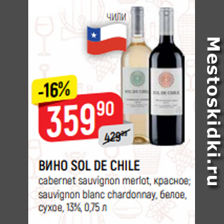 Акция - ВИНО SOL DE CHILE cabernet sauvignon merlot, красное; sauvignon blanc chardonnay, белое, сухое, 13%, 0,75 л