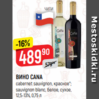 Акция - ВИНО CANA cabernet sauvignon, красное*; sauvignon blanc, белое, сухое, 12,5-13%, 0,75 л