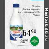 Магнолия Акции - Молоко
«Домик в деревне»
пастеризованное 2,5%
930мл