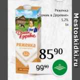 Магазин:Магнолия,Скидка:Ряженка
«Домик в Деревне»
3,2%
1л