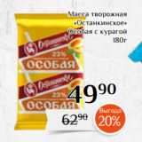 Магнолия Акции - Масса творожная
 «Останкинское»
Особая с курагой
180г