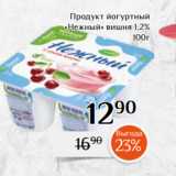 Магазин:Магнолия,Скидка:Продукт йогуртный
«Нежный» вишня 1,2%
100г