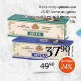 Магнолия Акции - Нуга глазированная
«Б.Ю.Александров»
молочный/темный шоколад
40г 