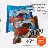 Магнолия Акции -  Суфле молочное
«Симона» бисквит/
бисквит-шоколад
 55г