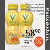 Магнолия Акции - Продукт овсяный
питьевой «Велле»
облепиха/черника
 250г