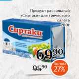 Магазин:Магнолия,Скидка:Продукт рассольный
«Сиртаки» для греческого
салата
200г