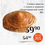 Магазин:Магнолия,Скидка:Слойка завиток
 с луком и укропом
«Нижегородский хлеб»
80г