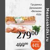 Магазин:Магнолия,Скидка:Грудинка
Домашняя
«Велком»
450г