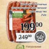 Магнолия Акции - Колбаски Охотничьи
 полукопченые Собственное
производство
250г