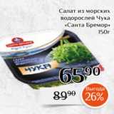 Магазин:Магнолия,Скидка:Салат из морских
 водорослей Чука
«Санта Бремор»
150г