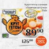 Магнолия Акции - Круггетсы сочные
«Горячая штучка»
250г