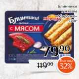 Магнолия Акции - Блинчики
с мясом
«Морозко»
370г