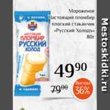 Магнолия Акции - Мороженое
Настоящий пломбир
 плоский стаканчик
«Русский Холодъ»
80г