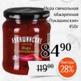 Магазин:Магнолия,Скидка:Икра свекольная
обжаренная
«Лукашинские»
450г