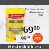 Магнолия Акции -  Рис Золотистый
«Националь»
900г