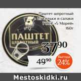 Магнолия Акции - Паштет шпротный
из кильки и салаки
ГОСТ «5 Морей»
160г