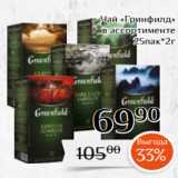 Магнолия Акции - Чай «Гринфилд»
в ассортименте
25пак*2г