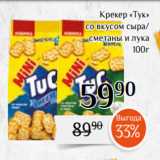 Магнолия Акции - Крекер «Тук»
со вкусом сыра/
сметаны и лука
100г