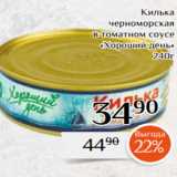 Магазин:Магнолия,Скидка:Килька
черноморская
 в томатном соусе
«Хороший день»
240г