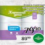 Магазин:Магнолия,Скидка:Бумага туалетная
трехслойная белая
«Хороший день»
4р*уп