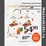 Магазин:Магнолия,Скидка:Шоколад молочный
с кокосовой/ореховой
нугой «Коммунарка»
85