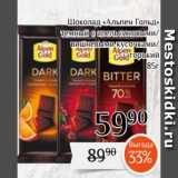 Магазин:Магнолия,Скидка:Шоколад «Альпен Гольд»
 темный с апельсиновыми/
вишневыми кусочками/
горький
85г