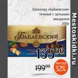 Магазин:Магнолия,Скидка:Шоколад «Бабаевский»
темный с цельным
 миндалем
200г
